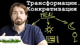 Переводческие трансформации. Конкретизация