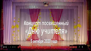 Праздничный концерт посвященный «Дню учителя» 2020 год Новобирилюссы