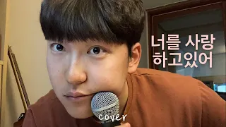 너를 사랑하고있어 - 백현(Baekhyun) (cover) 낭만닥터 김사부2 OST covered by ZOODOLL