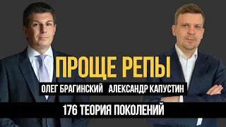 Проще репы 176. Теория поколений. Александр Капустин и Олег Брагинский