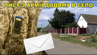 ЛИСТ З АРМІЇ ДОДОМУ В СЕЛО