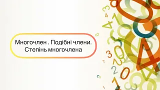 Алгебра 7 клас. №7. Многочлен. Стандартний вигляд многочлена. Степінь многочлена