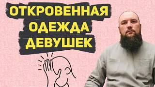 Почему девушки одеваются откровенно? Священник Максим Каскун