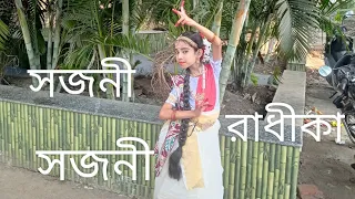 sajani sajani radhika ll (সজনী সজনী রাধিকা) ll#dance#trending #viral#followers