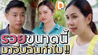 รวยแล้วมาจีบ คิดเอาฉันเป็นเมียน้อยล่ะสิ !! (ละครสั้น) - DAD's Film