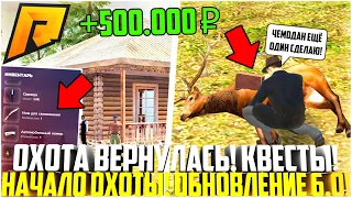 ОХОТА ВЕРНУЛАСЬ! КАК НАЧАТЬ ОХОТИТЬСЯ НА РАДМИРЕ! КАК ПРОЙТИ КВЕСТЫ! ОБНОВЛЕНИЕ 6.0! - RADMIR CRMP