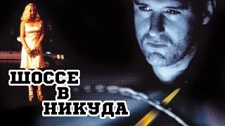 Шоссе в никуда (1996) «Lost Highway» - Трейлер (Trailer)