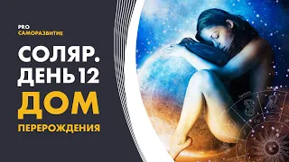 Соляр. День 12. Дом перерождения