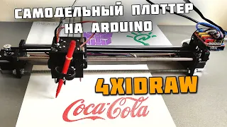 4xiDraw - самодельный плоттер на Arduino