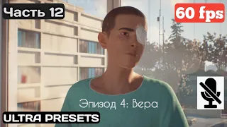 Life is Strange 2 - Прохождение без комментариев. Часть 12 (Эпизод 4: Вера)