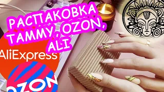 Влог-распаковка (немного ASMR) | Заказала с ozon, ali, Tammy Tanuka