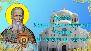 Святой Иоанн Кронштадтский «Солнце от запада на восток»