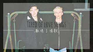 《抒情風組合》 Lauv & Troye Sivan - i'm so tired... 英繁中字🎶