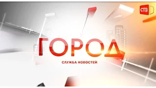 служба новостей "ГОРОД" от 21 01 2017г.