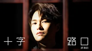 胡鴻鈞 Hubert Wu - 十字路口 (劇集 “降魔的2.0” 主題曲) Official MV