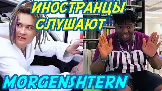 ИНОСТРАНЦЫ СЛУШАЮТ: MORGENSHTERN - FUCK 'EM ALL. ИНОСТРАНЦЫ СЛУШАЮТ РУССКУЮ МУЗЫКУ.