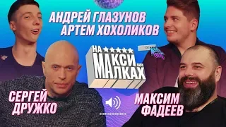 НА МАКСИМАЛКАХ / Фадеев / Дружко / Глазунов / Хохоликов