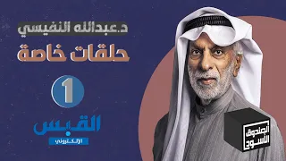 الصندوق الأسود: د. عبدالله النفيسي - الجزء 1 من الردود والتوضيحات