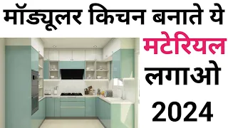 Best Material for Making Low Budget Modular Kitchen | Top 5 Brand  | बेवकूफ मत बन जाना