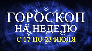 ГОРОСКОП НА НЕДЕЛЮ С 17 ПО 23 ИЮЛЯ ДЛЯ ВСЕХ ЗНАКОВ ЗОДИАКА! ФИНАНСЫ/ЛЮБОВЬ/ЗДОРОВЬЕ