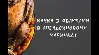 Як приготувати качку запечену в духовці  Качка в апельсиновому маринаді. Простий та смачний рецепт.