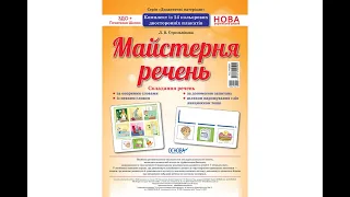 НУШ Комплект плакатів Майстерня речень 28 шт. 205х280 мм НУД003