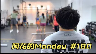 阿花的Monday 180 06.26.2023/ 高抓 85 Kg ，背蹲 140 Kg ，沙袋走箱子之短腿的弱点