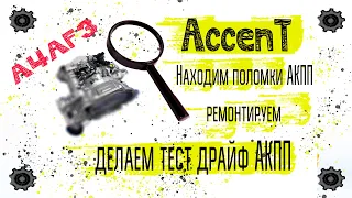 Хэндэ Accent, пригнали на ремонт АКПП, ищем неисправности, ремонтируем и делаем тест драйф....A4AF3