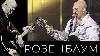 Александр Розенбаум – Зойка @alexander_rozenbaum