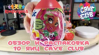 10 яиц CAVE CLUB! Что внутри сюрпризов? Мультфильм kinder surprise, КОНФИТРЕЙД, egg’s unboxing