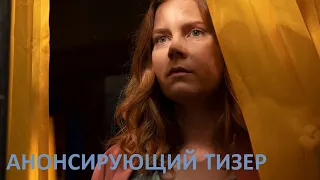 Женщина в окне - анонсирующий тизер | Netflix