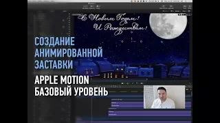 Apple Motion. Базовый уровень. Создание анимированной заставки. Дмитрий Ларионов