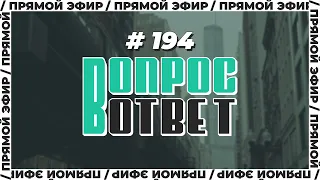 №194 | ОТВЕТЫ НА ВОПРОСЫ | ПРЯМОЙ ЭФИР | 14 Апреля, 2023