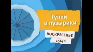 Анонс мультсериала Гуппи и пузырики (Карусель, 04.03.2021)