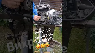 Вихрь 30 Зажигание  ВАЗ-2108, первый запуск в этом году 😉🥲🫡 #Вихрь30 #ПЛМ #ignitionsystem