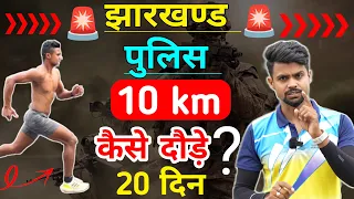 Jharkhand police physical 10km running tips ✅ 10km Jharkhand police physical || झारखंड पुलिस फिजिकल