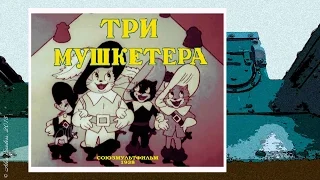 Три мушкетёра (1938)