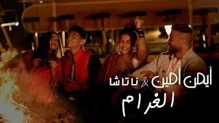 Ayman Amin & Natasha - El Gharam (Official Music Video) | أيمن أمين & ناتاشا - الغرام