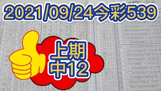 【今彩539】【39樂合彩】【 上期中12】 【539版路】【2021/09/24】【今彩539參考號碼：08 17 20 35 38】