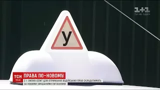 З 1 липня іспит для отримання водійських прав здаватимуть за змішаними питаннями