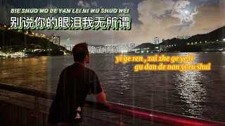 别说你的眼泪我无所谓 Bie shuo ni de yan lei wo wu suo wei no vocal