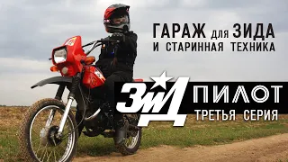 ЗИД-50 "Пилот" - 3 серия - ГАРАЖ ДЛЯ ЗИДА и СТАРИННАЯ ТЕХНИКА