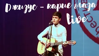 Джизус - твои карие глаза (live) влад белый