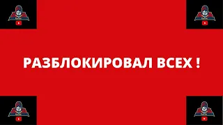 Разблокировал ВСЕХ ! А вдруг там был хоть один человек ! Как разблокировать человека в ютубе YouTube