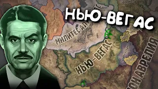 №18 Old World Blues(Нью-Вегас) мод на Hearts of iron 4 Проходження українською мовою Залізні Серця 4