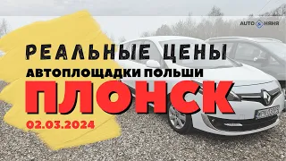 Автоплощадки Польша. Плонск 02.03.2024 поиск и подбор авто #варшава, #подборавто