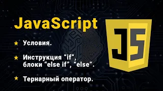 JavaScript. Условия. "if", "else if", "else". Тернарный оператор.