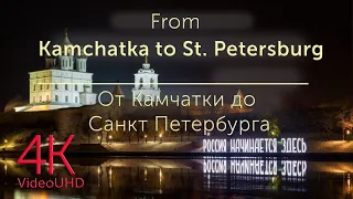 Above from Kamchatka to St. Petersburg video in 4K UHD | От Камчатки до Санкт Петербурга видео в 4К