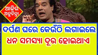 Top 30+ ajira anuchinta sadhu bani | ଆଜିର ଅନୁଚିନ୍ତା | sadhubani anuchinta | aajira anuchinta 2023