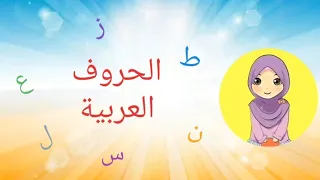 تعليم الحروف العربية للاطفال|الحركات القصيرة والطويلة|الكلمات الثلاثية@teachermeme_